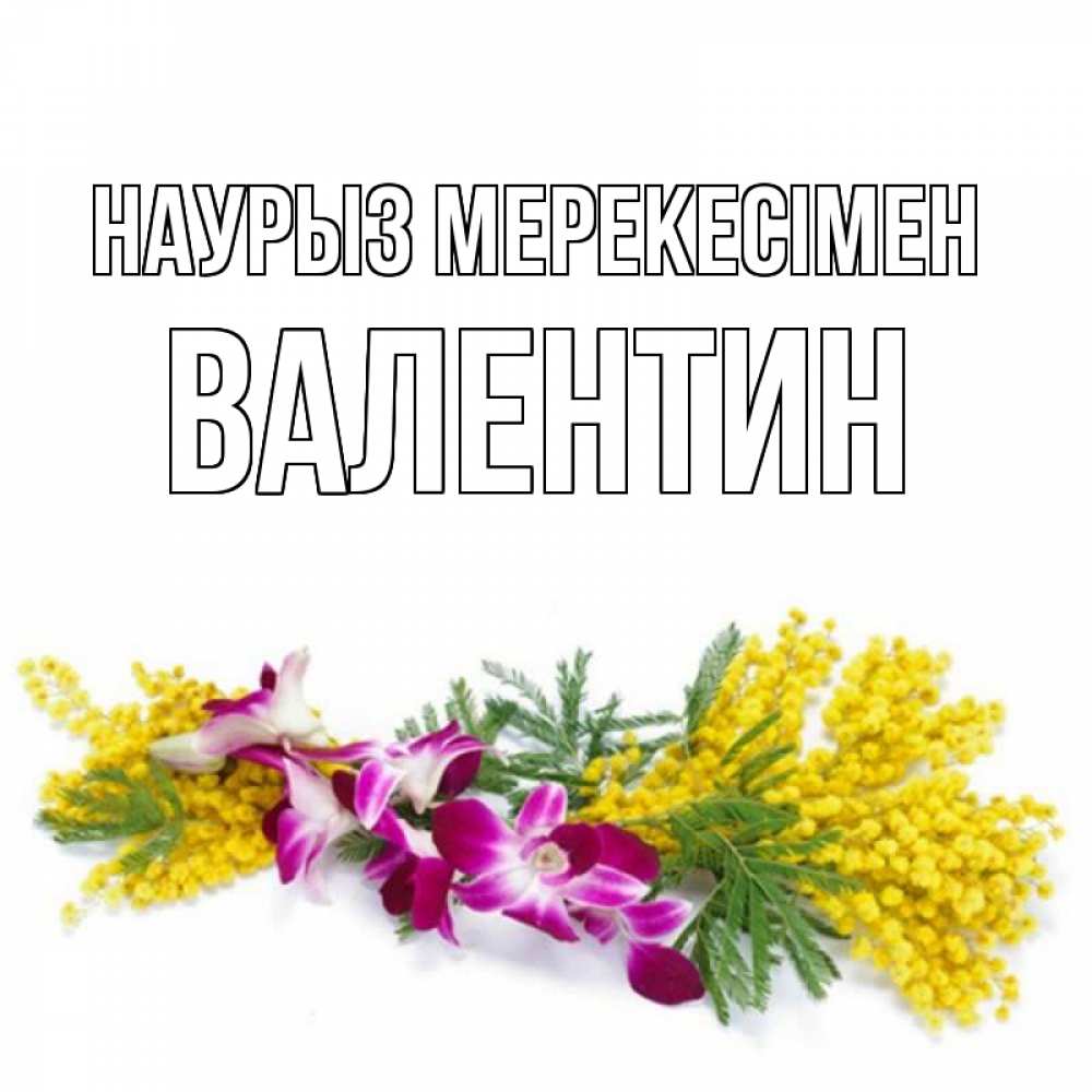 Күн сайын ашық хат с именем, Валентин Наурыз мерекесімен открытка на международный женский день с цветами  1 Онлайн тегін жүктеп алу тілектері бар керемет карта 