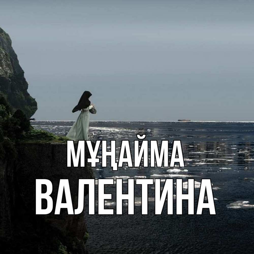 Күн сайын ашық хат с именем, Валентина Мұңайма весна лед тает Онлайн тегін жүктеп алу тілектері бар керемет карта 