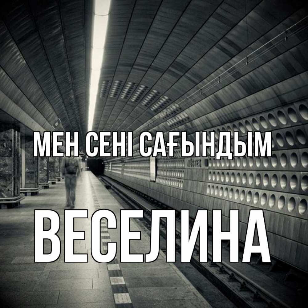 Күн сайын ашық хат с именем, Веселина Мен сені сағындым приезжай 1 Онлайн тегін жүктеп алу тілектері бар керемет карта 