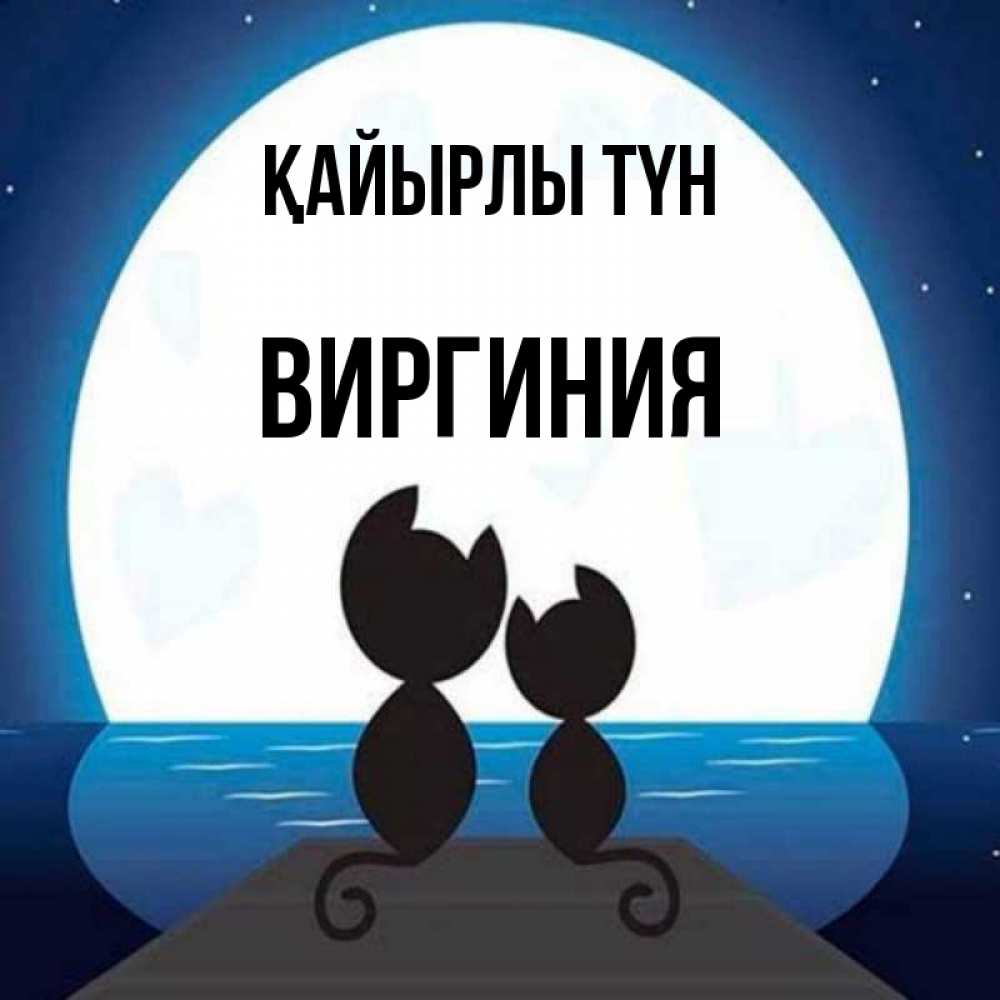 Күн сайын ашық хат с именем, Виргиния Қайырлы түн луна море мост Онлайн тегін жүктеп алу тілектері бар керемет карта 
