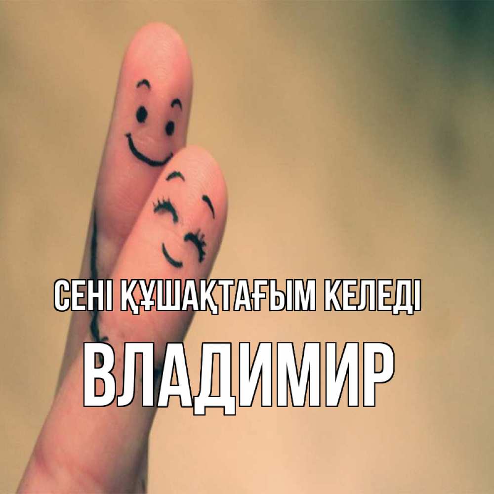 Күн сайын ашық хат с именем, Владимир сені құшақтағым келеді рисунок на пальцах Онлайн тегін жүктеп алу тілектері бар керемет карта 