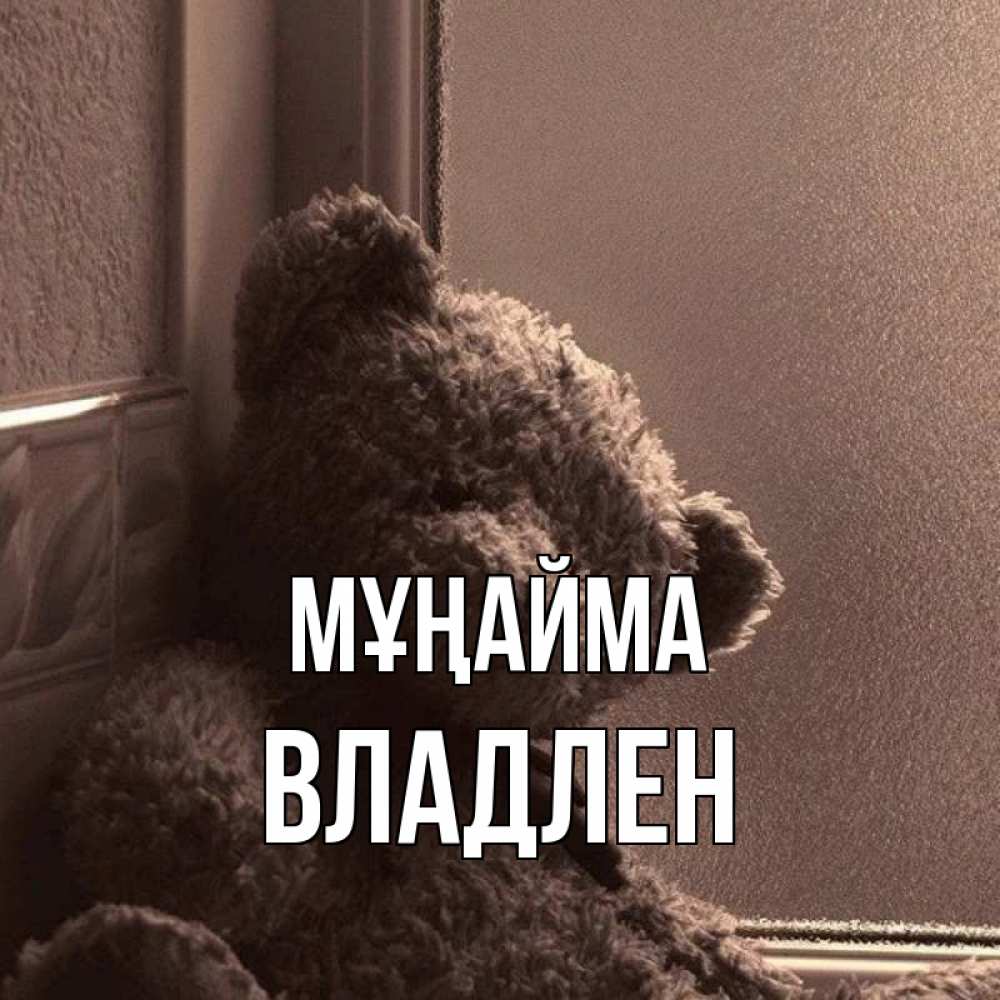 Күн сайын ашық хат с именем, Владлен Мұңайма стекол рефленое Онлайн тегін жүктеп алу тілектері бар керемет карта 