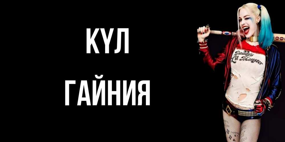 Күн сайын ашық хат с именем, ГАЙНИЯ күл пожелания быть позитивным Онлайн тегін жүктеп алу тілектері бар керемет карта 