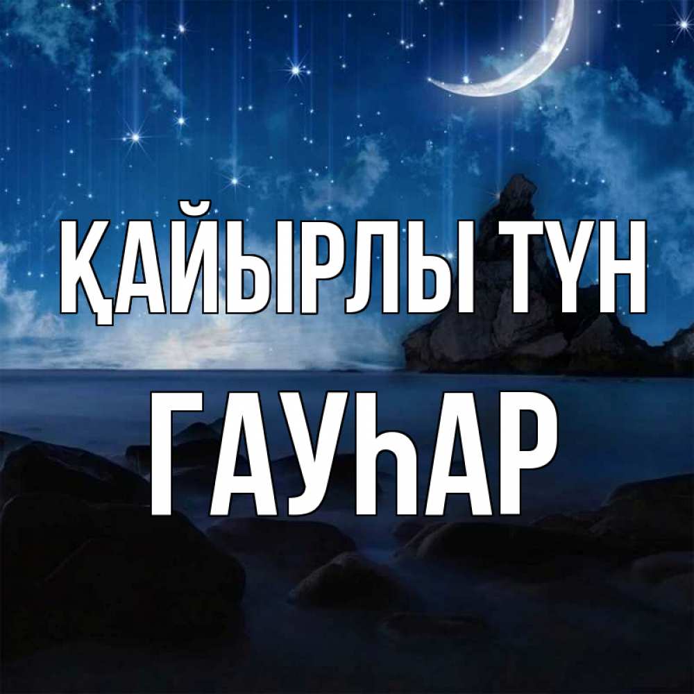Күн сайын ашық хат с именем, Гауһар Қайырлы түн море Онлайн тегін жүктеп алу тілектері бар керемет карта 