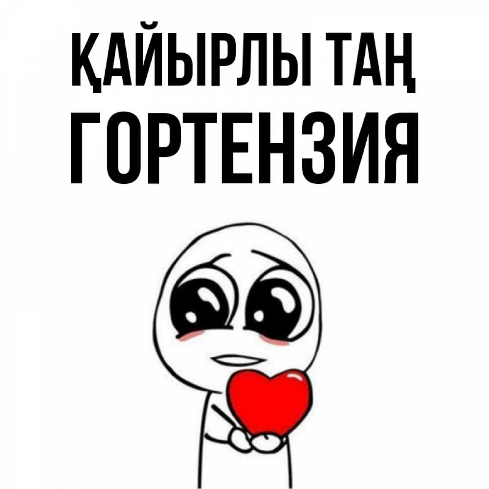 Күн сайын ашық хат с именем, Гортензия Қайырлы таң позитивные открытки Онлайн тегін жүктеп алу тілектері бар керемет карта 
