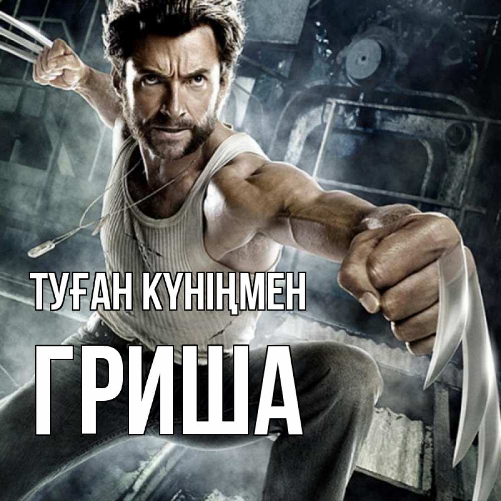 Күн сайын ашық хат с именем, Гриша Туған күніңмен супергерой в ярости Онлайн тегін жүктеп алу тілектері бар керемет карта 