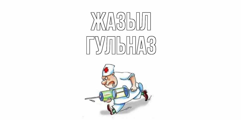Күн сайын ашық хат с именем, Гульназ Жазыл прикольные открытки не болей Онлайн тегін жүктеп алу тілектері бар керемет карта 
