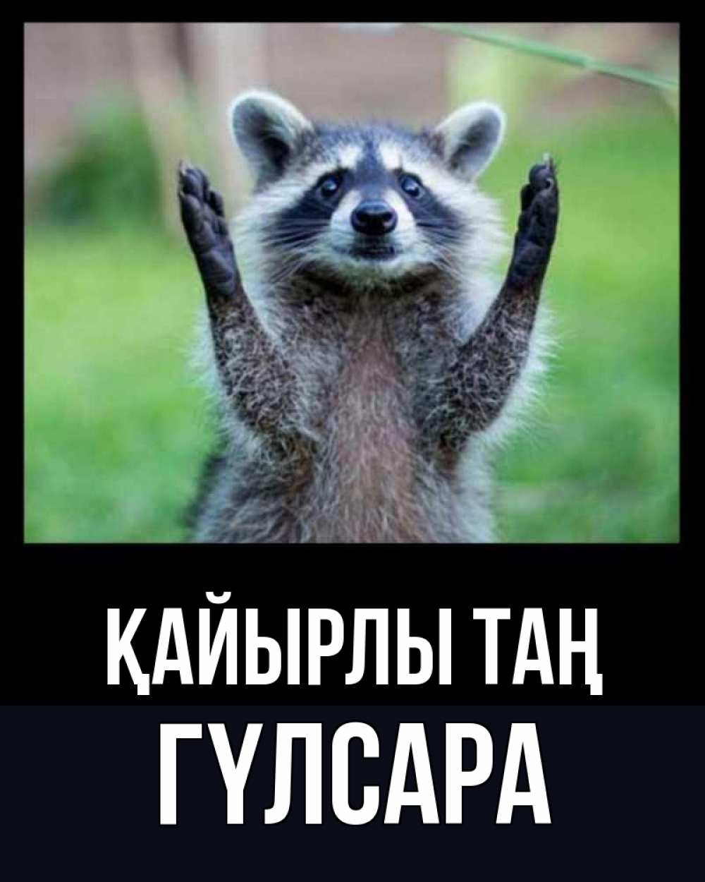 Күн сайын ашық хат с именем, ГҮЛСАРА Қайырлы таң хорошее настроение утречком Онлайн тегін жүктеп алу тілектері бар керемет карта 