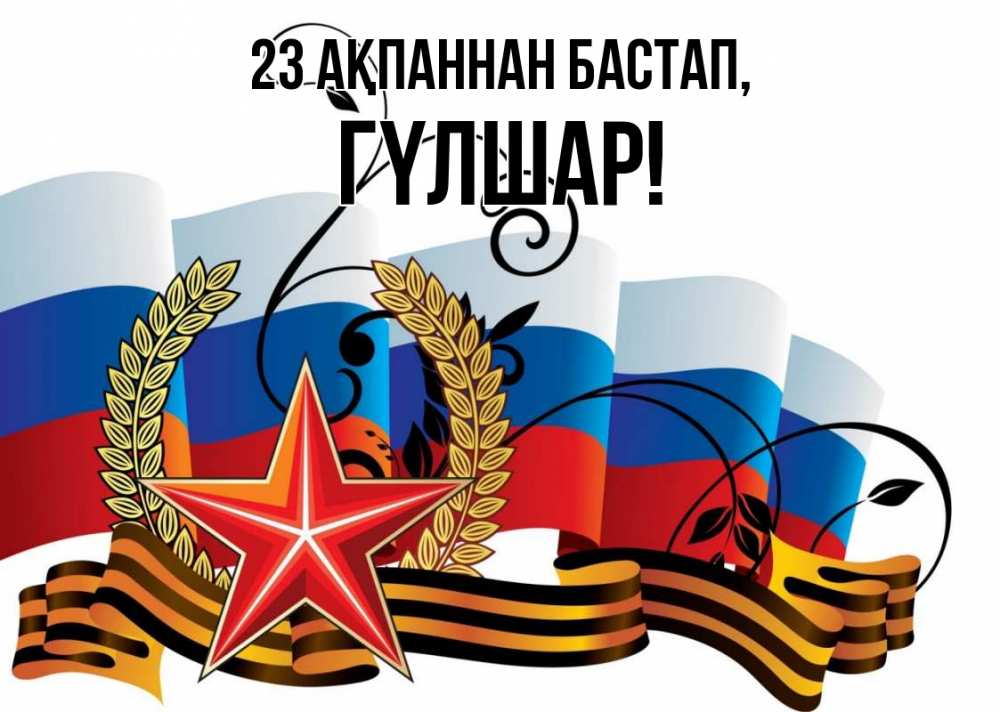 Күн сайын ашық хат с именем, ГҮЛШАР 23 ақпаннан бастап 23 февраля Онлайн тегін жүктеп алу тілектері бар керемет карта 