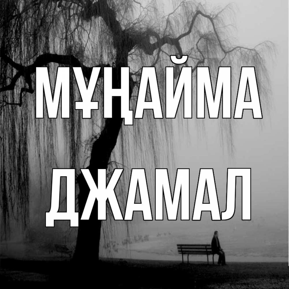 Күн сайын ашық хат с именем, Джамал Мұңайма висящие ветки дерева и лавочка под деревом Онлайн тегін жүктеп алу тілектері бар керемет карта 