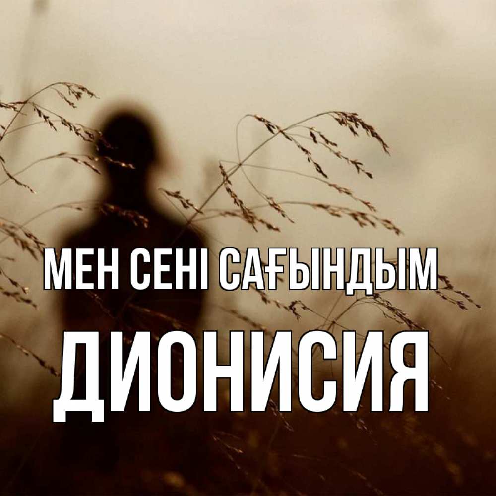 Күн сайын ашық хат с именем, Дионисия Мен сені сағындым силуэт девушки Онлайн тегін жүктеп алу тілектері бар керемет карта 