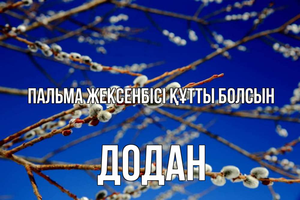 Күн сайын ашық хат с именем, Додан Пальма жексенбісі құтты болсын верба Онлайн тегін жүктеп алу тілектері бар керемет карта 