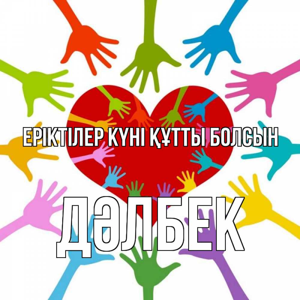 Күн сайын ашық хат с именем, Дәлбек Еріктілер күні құтты болсын с днем волонтера Онлайн тегін жүктеп алу тілектері бар керемет карта 