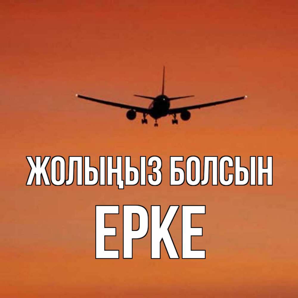 Күн сайын ашық хат с именем, ЕРКЕ Жолыңыз болсын силуэт самолета Онлайн тегін жүктеп алу тілектері бар керемет карта 