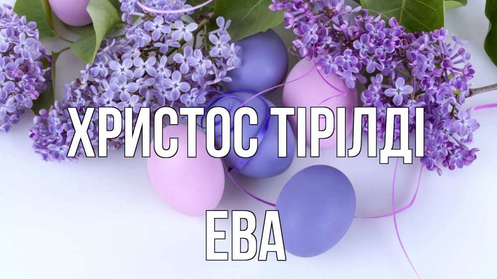 Күн сайын ашық хат с именем, Ева Христос тірілді пасха Онлайн тегін жүктеп алу тілектері бар керемет карта 