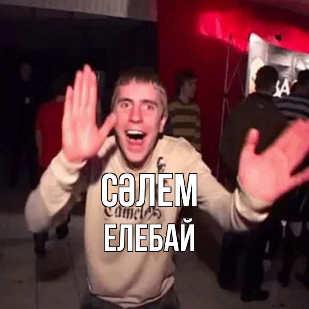 Күн сайын ашық хат с именем, Елебай Сәлем танец и руки Онлайн тегін жүктеп алу тілектері бар керемет карта 