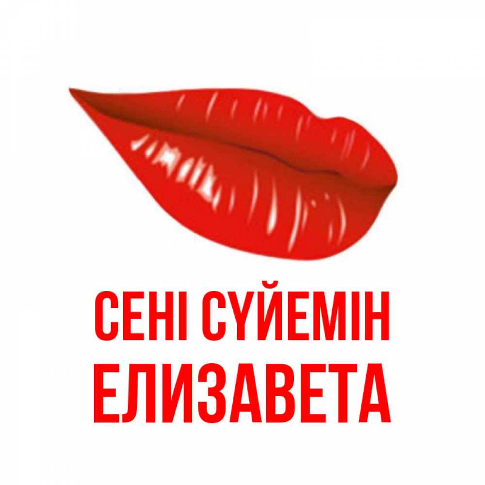 Күн сайын ашық хат с именем, Елизавета Сені сүйемін губы на открытке Онлайн тегін жүктеп алу тілектері бар керемет карта 