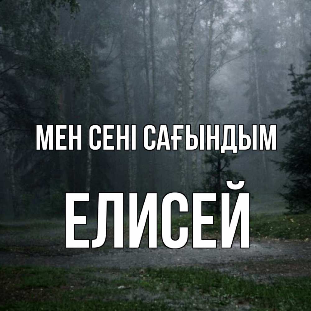 Күн сайын ашық хат с именем, Елисей Мен сені сағындым одна и плохо мне Онлайн тегін жүктеп алу тілектері бар керемет карта 