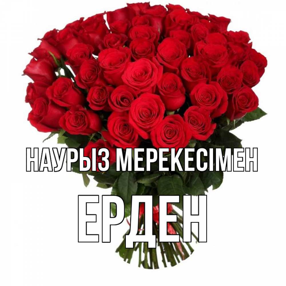 Күн сайын ашық хат с именем, Ерден Наурыз мерекесімен цветы на праздник весны наурыз 1 Онлайн тегін жүктеп алу тілектері бар керемет карта 