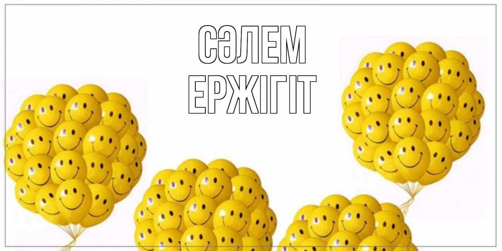 Күн сайын ашық хат с именем, Ержігіт Сәлем Смайл, воздушные шары Онлайн тегін жүктеп алу тілектері бар керемет карта 