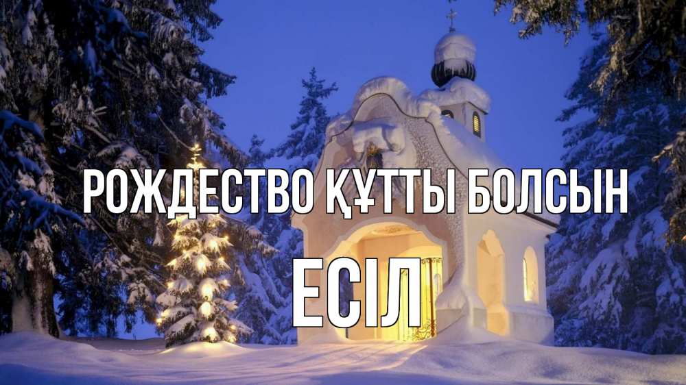 Күн сайын ашық хат с именем, Есіл Рождество құтты болсын часовня Онлайн тегін жүктеп алу тілектері бар керемет карта 