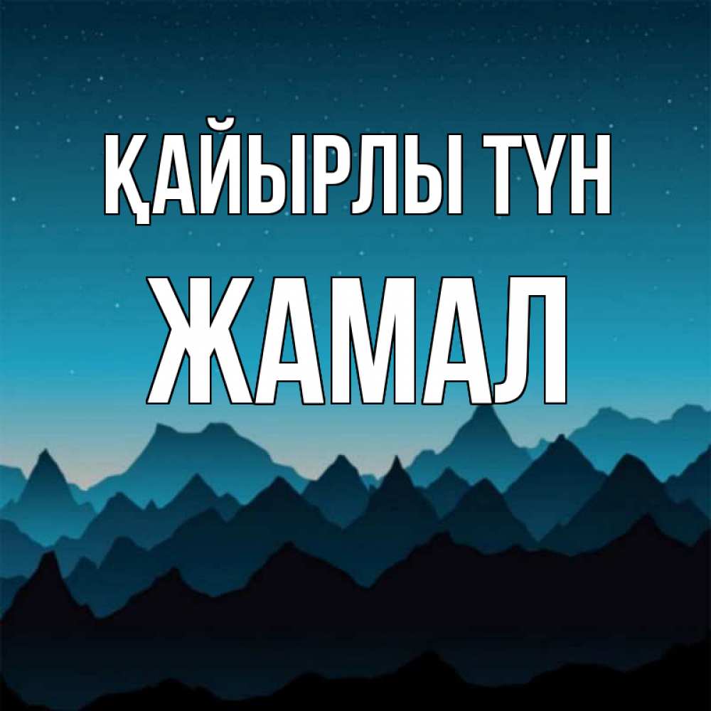 Күн сайын ашық хат с именем, ЖАМАЛ Қайырлы түн сладких снов звездное небо Онлайн тегін жүктеп алу тілектері бар керемет карта 