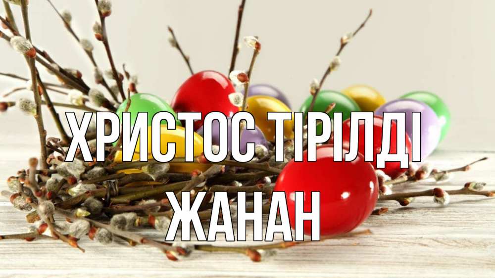 Күн сайын ашық хат с именем, ЖАНАН Христос тірілді пасха Онлайн тегін жүктеп алу тілектері бар керемет карта 