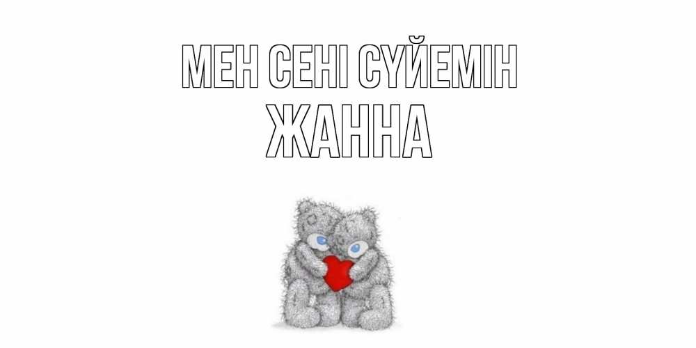 Күн сайын ашық хат с именем, ЖАННА Мен сені сүйемін мишки, сердце Онлайн тегін жүктеп алу тілектері бар керемет карта 