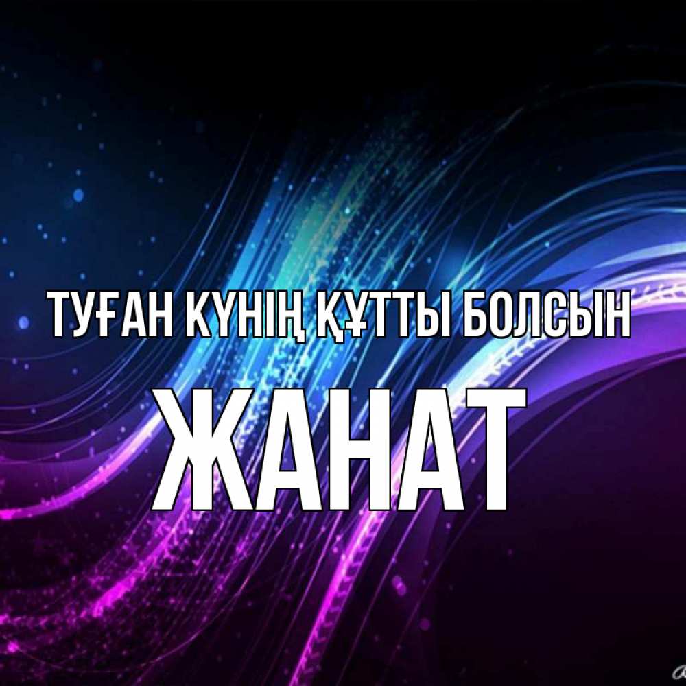 Күн сайын ашық хат с именем, Жанат Туған күнің құтты болсын фиолетовый фон Онлайн тегін жүктеп алу тілектері бар керемет карта 