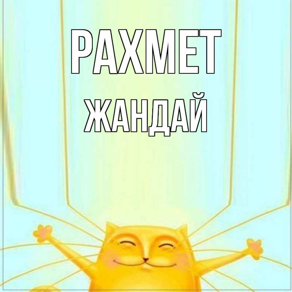 Күн сайын ашық хат с именем, Жандай рахмет кот с усами благодарит Онлайн тегін жүктеп алу тілектері бар керемет карта 
