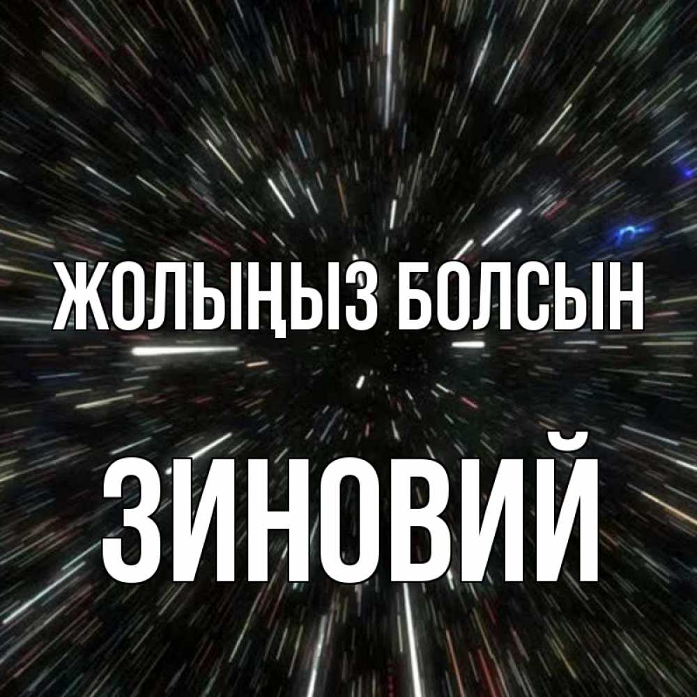 Күн сайын ашық хат с именем, Зиновий Жолыңыз болсын туннель Онлайн тегін жүктеп алу тілектері бар керемет карта 