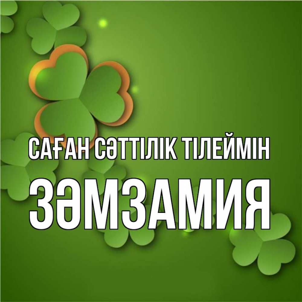 Күн сайын ашық хат с именем, ЗӘМЗАМИЯ Саған сәттілік тілеймін много трехлистных листочков клевера Онлайн тегін жүктеп алу тілектері бар керемет карта 