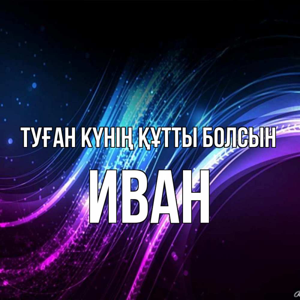 Күн сайын ашық хат с именем, Иван Туған күнің құтты болсын фиолетовый фон Онлайн тегін жүктеп алу тілектері бар керемет карта 