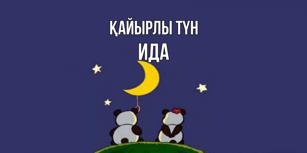 Күн сайын ашық хат с именем, Ида Қайырлы түн открытка с пожеланиями хорошо выспаться Онлайн тегін жүктеп алу тілектері бар керемет карта 