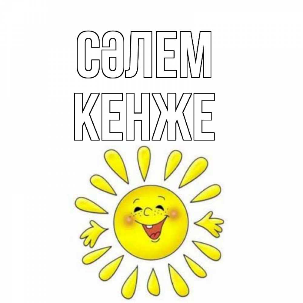 Күн сайын ашық хат с именем, Кенже Сәлем солнце Онлайн тегін жүктеп алу тілектері бар керемет карта 
