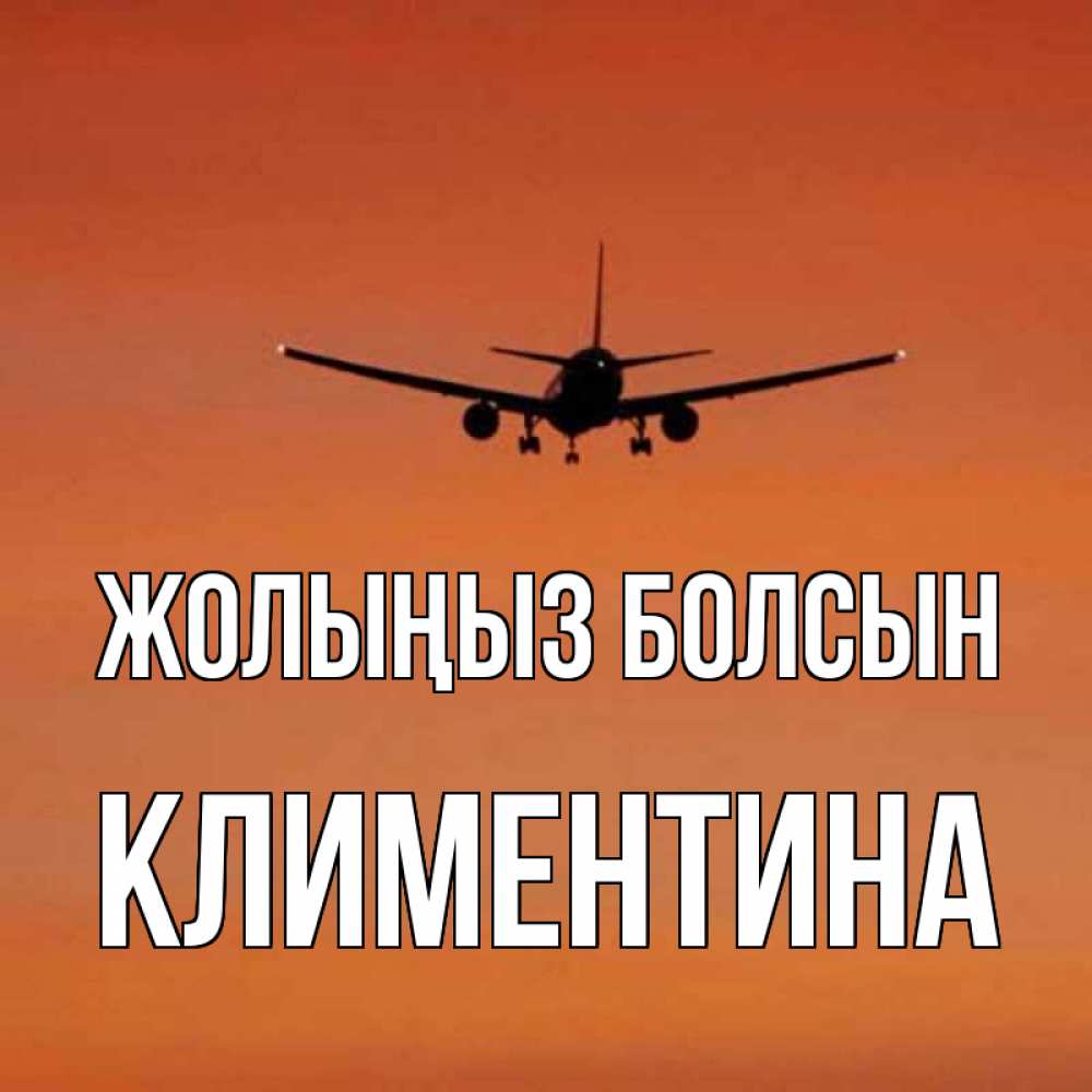 Күн сайын ашық хат с именем, Климентина Жолыңыз болсын силуэт самолета Онлайн тегін жүктеп алу тілектері бар керемет карта 