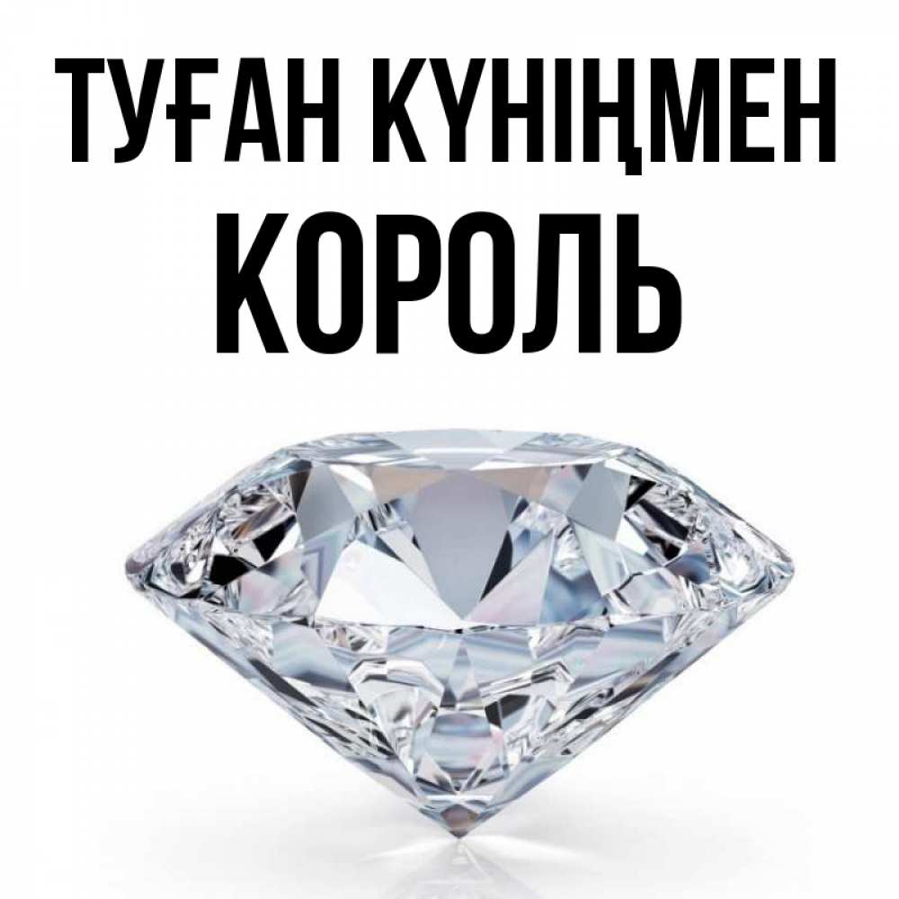 Күн сайын ашық хат с именем, Король Туған күніңмен к пожеланием быть богатым Онлайн тегін жүктеп алу тілектері бар керемет карта 