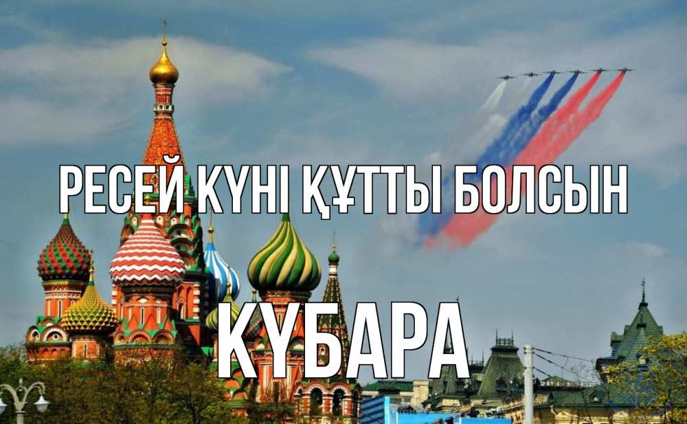 Күн сайын ашық хат с именем, КҮБАРА Ресей күні құтты болсын С днем России Онлайн тегін жүктеп алу тілектері бар керемет карта 