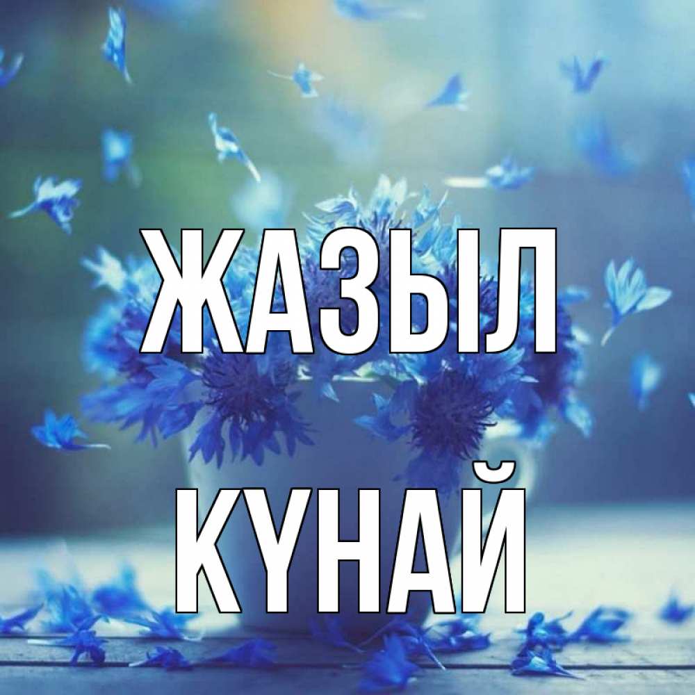 Күн сайын ашық хат с именем, КҮНАЙ Жазыл кружка с зельем и цветами Онлайн тегін жүктеп алу тілектері бар керемет карта 