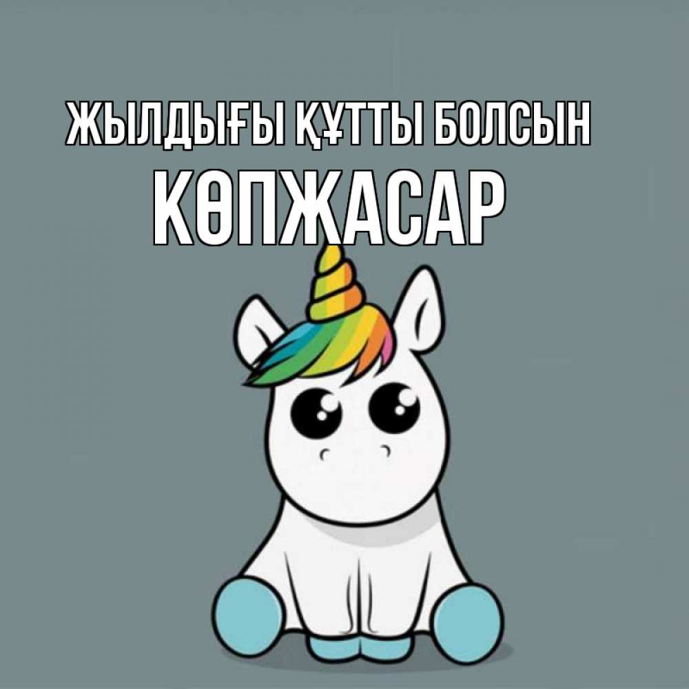 Күн сайын ашық хат с именем, Көпжасар Жылдығы құтты болсын пони Онлайн тегін жүктеп алу тілектері бар керемет карта 