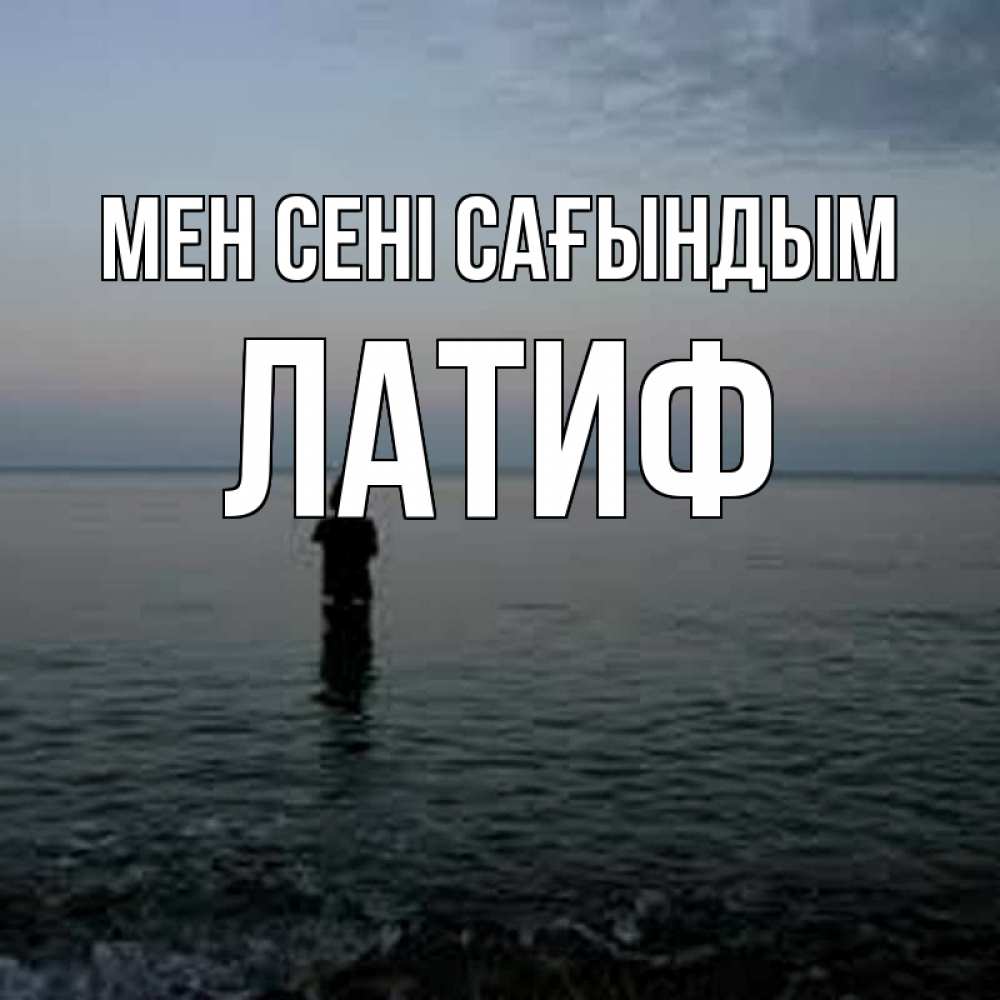 Күн сайын ашық хат с именем, ЛАТИФ Мен сені сағындым скука Онлайн тегін жүктеп алу тілектері бар керемет карта 