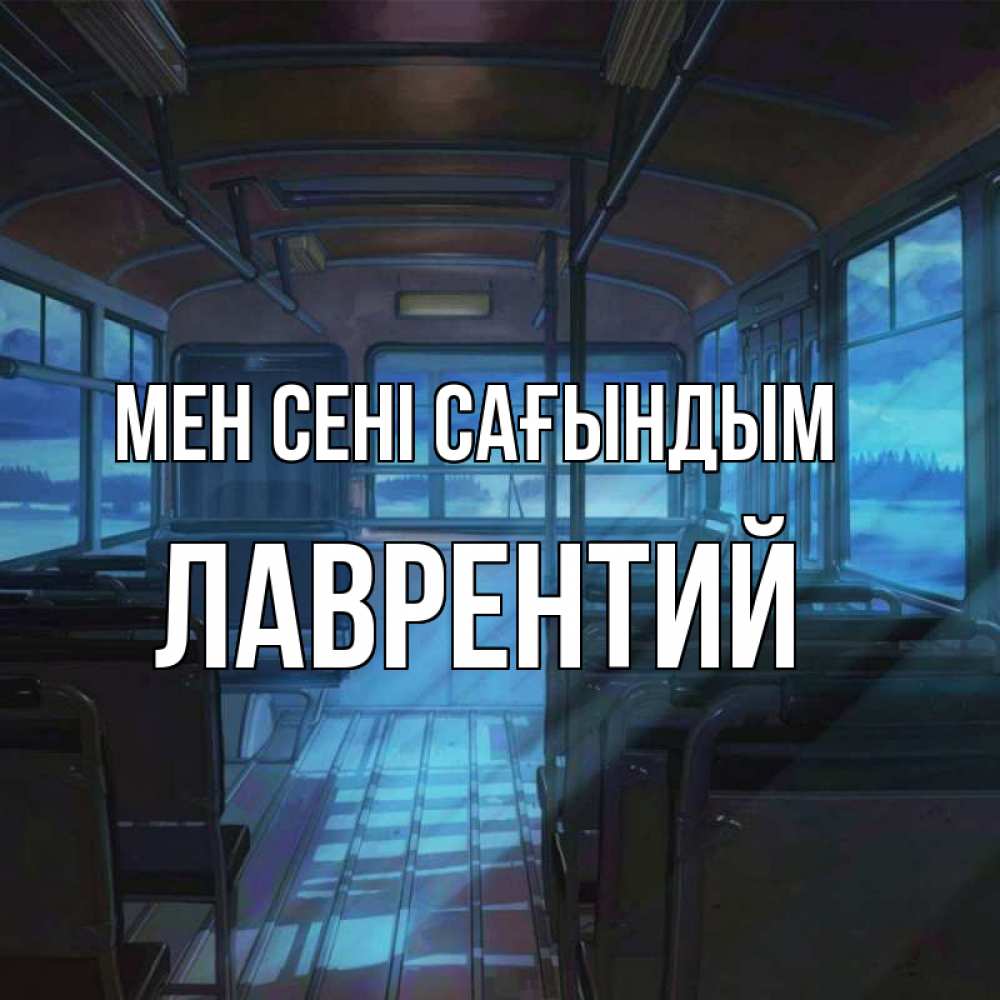 Күн сайын ашық хат с именем, Лаврентий Мен сені сағындым тоска Онлайн тегін жүктеп алу тілектері бар керемет карта 