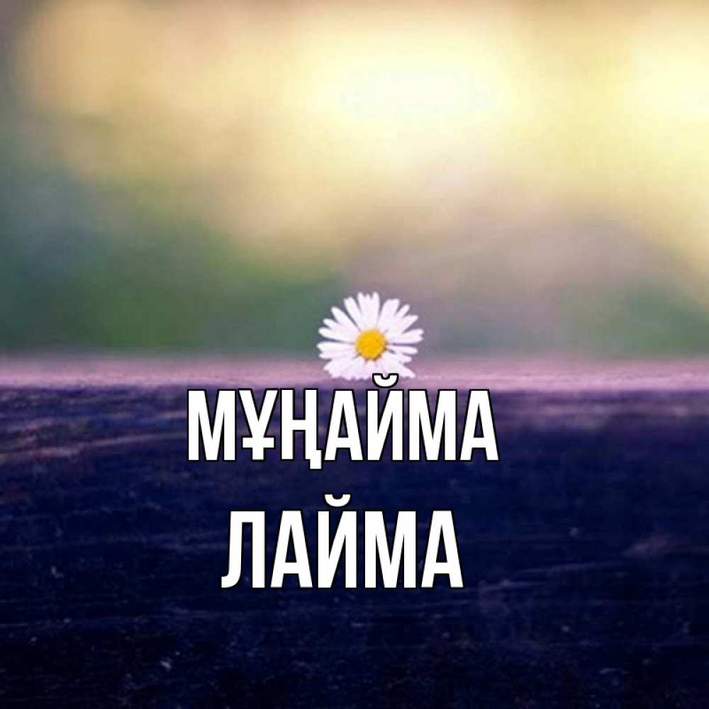 Күн сайын ашық хат с именем, Лайма Мұңайма красота Онлайн тегін жүктеп алу тілектері бар керемет карта 