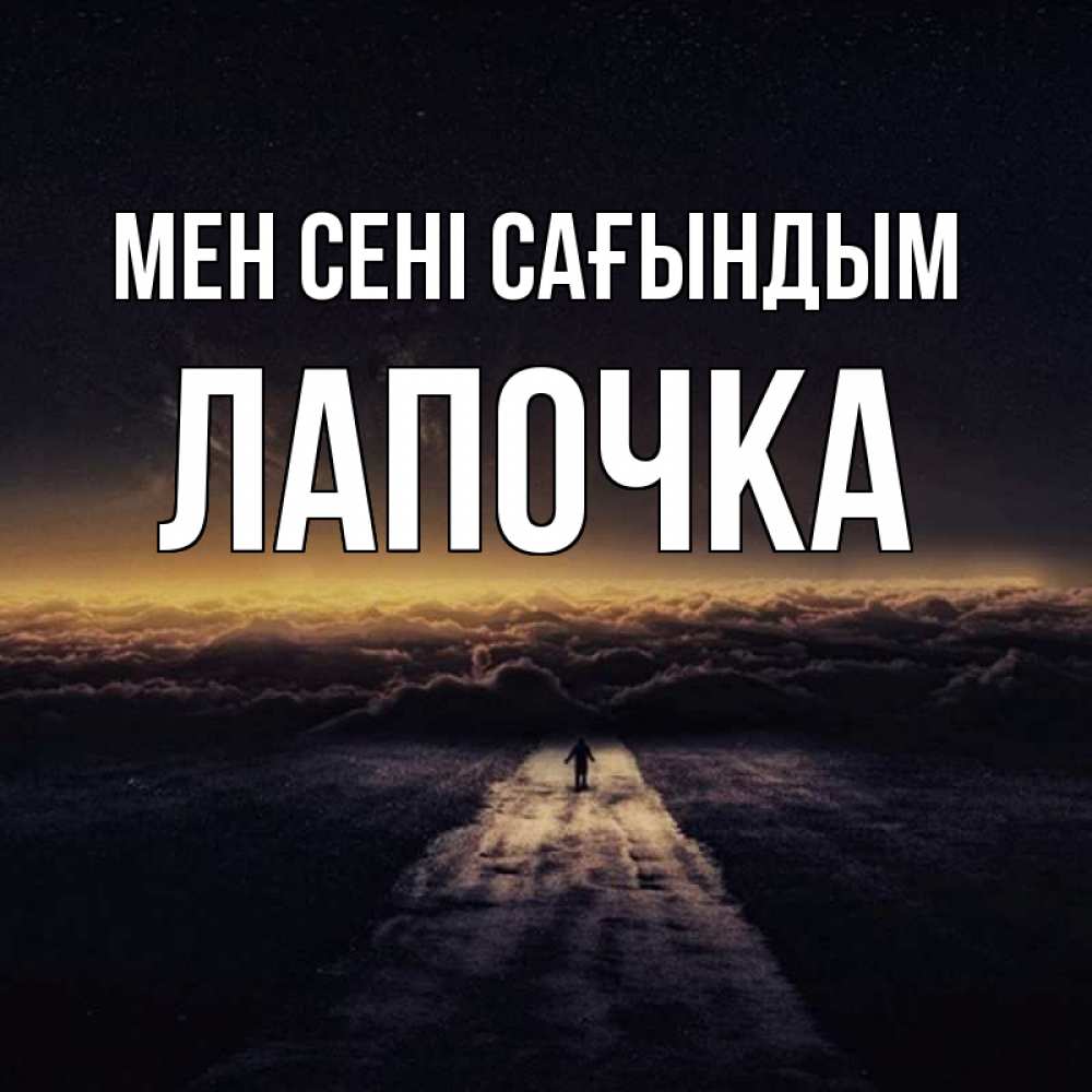 Күн сайын ашық хат с именем, Лапочка Мен сені сағындым идем Онлайн тегін жүктеп алу тілектері бар керемет карта 