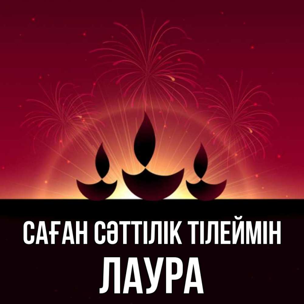 Күн сайын ашық хат с именем, Лаура Саған сәттілік тілеймін праздник Онлайн тегін жүктеп алу тілектері бар керемет карта 