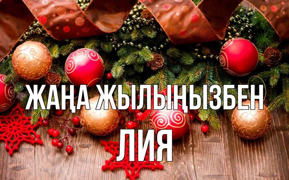 Күн сайын ашық хат с именем, Лия Жаңа жылыңызбен новый год Онлайн тегін жүктеп алу тілектері бар керемет карта 