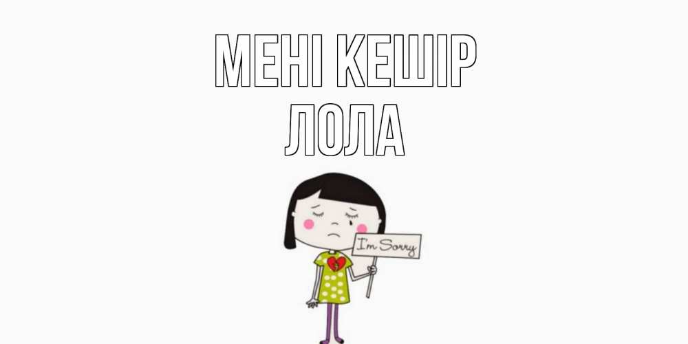 Күн сайын ашық хат с именем, Лола Мені кешір открытки по теме прости меня Онлайн тегін жүктеп алу тілектері бар керемет карта 