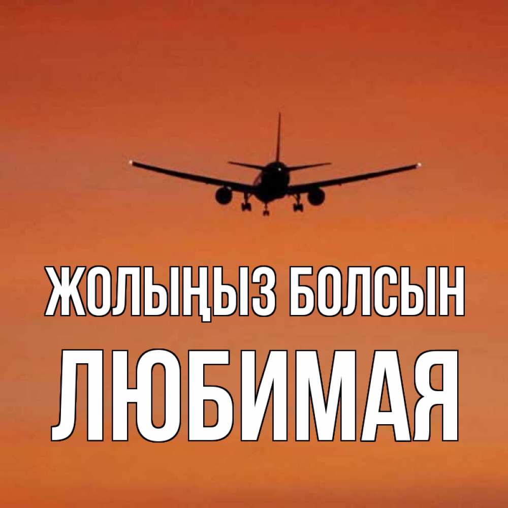 Күн сайын ашық хат с именем, Любимая Жолыңыз болсын силуэт самолета Онлайн тегін жүктеп алу тілектері бар керемет карта 