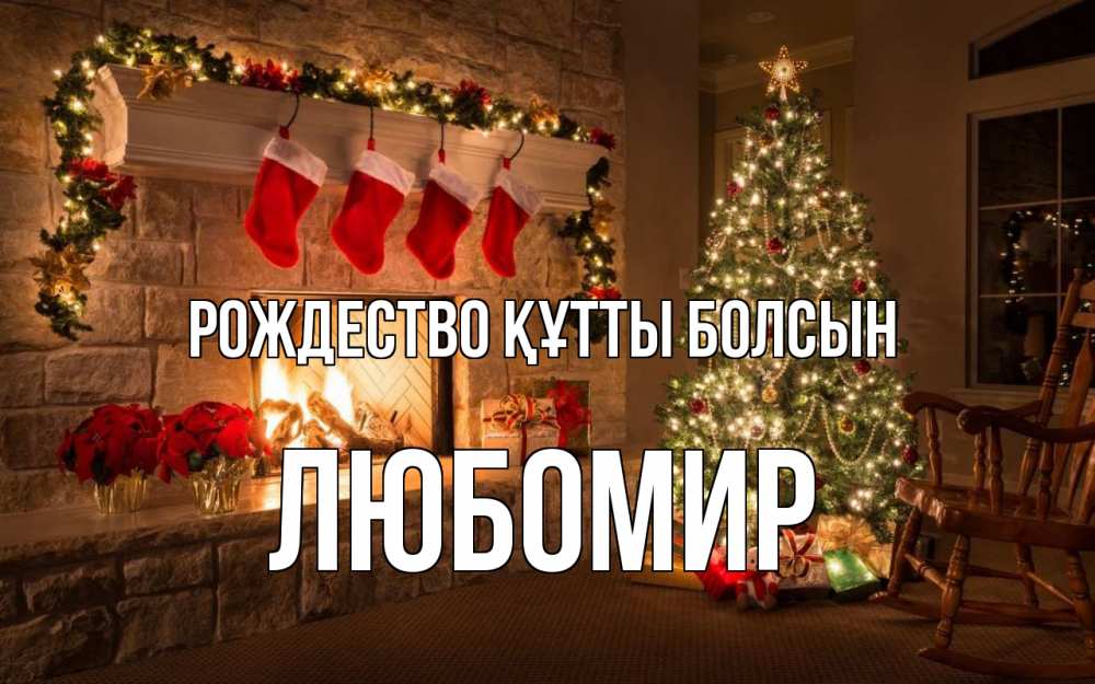 Күн сайын ашық хат с именем, Любомир Рождество құтты болсын рождество Онлайн тегін жүктеп алу тілектері бар керемет карта 