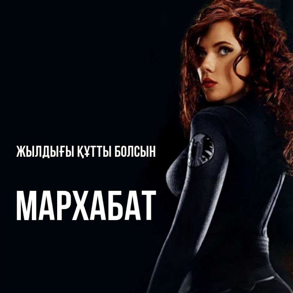 Күн сайын ашық хат с именем, МАРХАБАТ Жылдығы құтты болсын Марвел черная вдова Онлайн тегін жүктеп алу тілектері бар керемет карта 